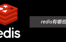 redis有哪些api