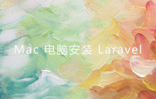 Mac电脑安装Laravel