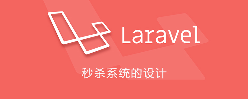 秒杀系统的设计
