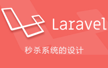秒杀系统的设计