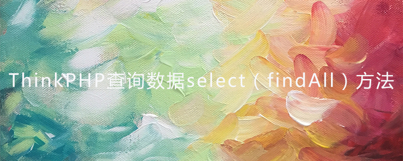 ThinkPHP查询数据select（findAll）方法