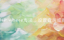 ThinkPHP where方法：设置查询或操作条件