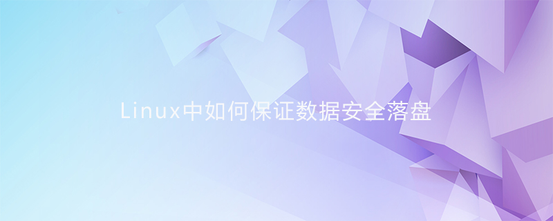 Linux中如何保证数据安全落盘