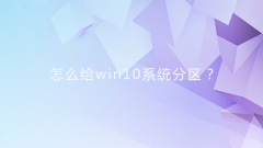 怎么给win10系统分区?