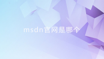 msdn官网是哪个