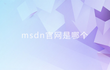 msdn官网是哪个