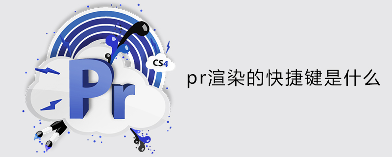 pr渲染的快捷键是什么