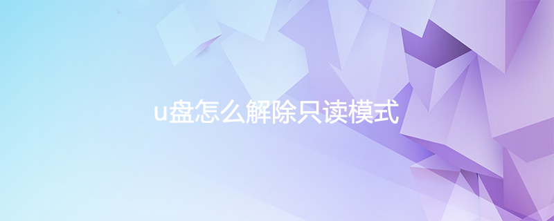 u盘怎么解除只读模式