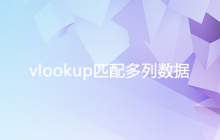 vlookup怎么匹配多列数据