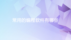 常用的编程软件有哪些