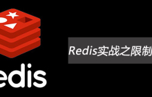 Redis实战之限制操作频率