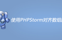 使用PHPStorm对齐数组的键值对
