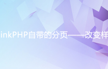 ThinkPHP自带的分页——改变样式