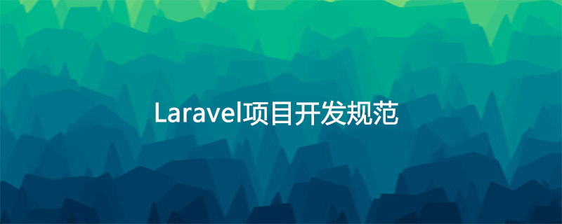 Laravelプロジェクトの開発仕様