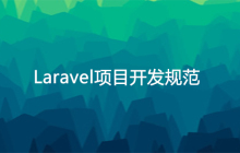 Laravel项目开发规范