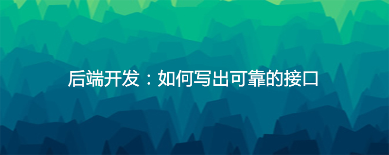 后端開發：如何寫出可靠的接口-小浪學習網