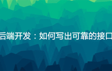 后端开发：如何写出可靠的接口