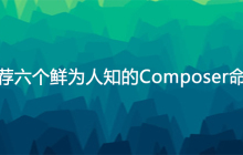 推荐六个鲜为人知的Composer命令