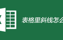 表格里斜线怎么打字