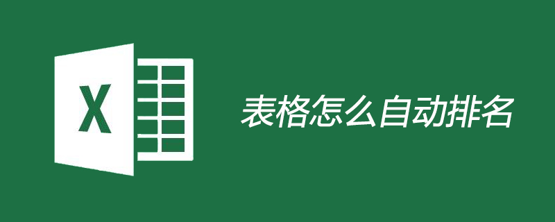 Excel表格怎么自動排名-小浪學習網