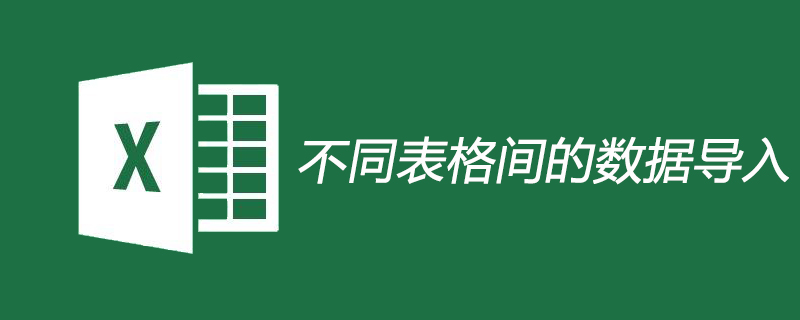 Excel不同表格間的數據怎么導入-小浪學習網
