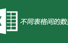 Excel不同表格间的数据怎么导入