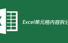 Excel单元格内容怎么拆分成多行