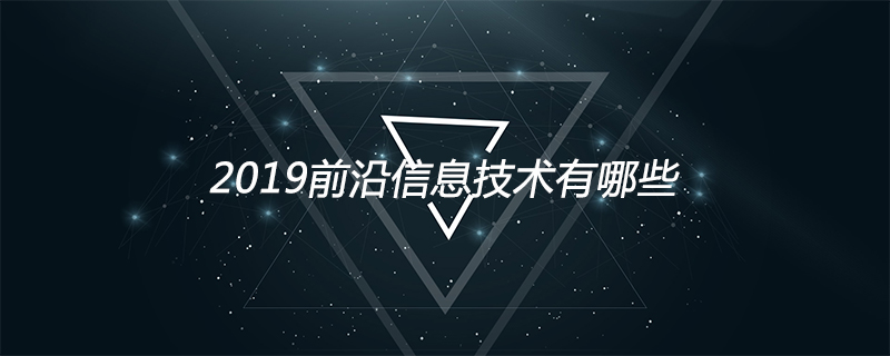 2019前沿信息技术有哪些