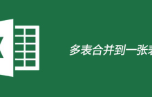 excel多表如何合并到一张表格