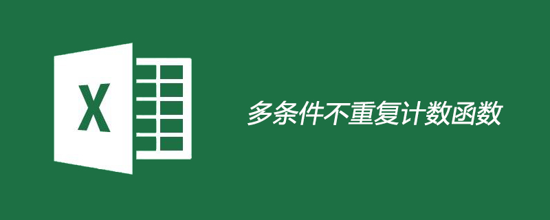 EXCEL多條件不重復計數函數是什么-小浪學習網