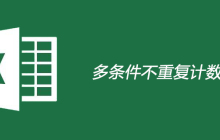 EXCEL多条件不重复计数函数是什么