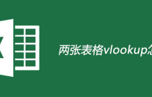 两张表格vlookup怎么用