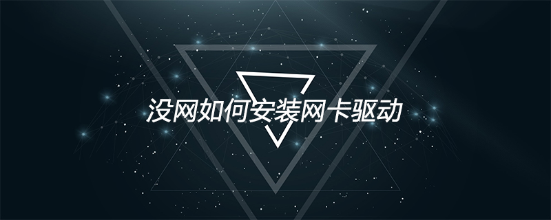 没网如何安装网卡驱动