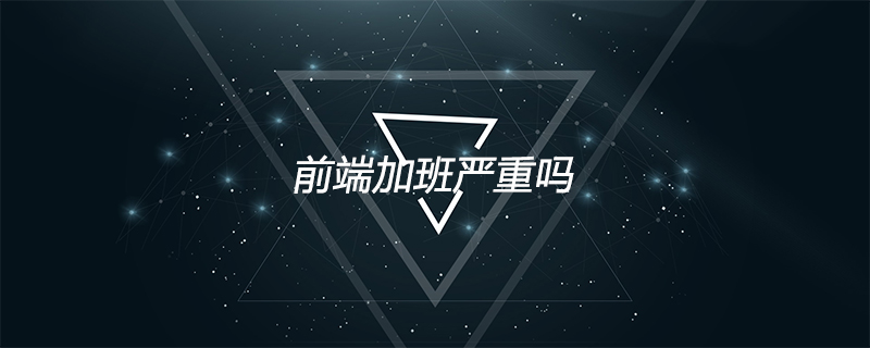 前端加班嚴重嗎