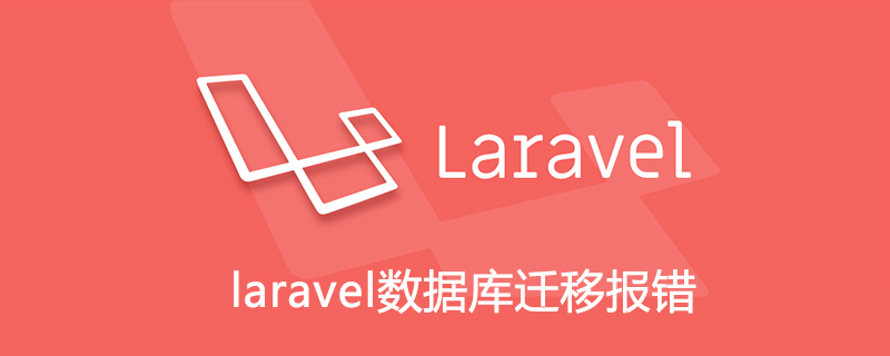 laravel數據庫遷移報錯-小浪學習網
