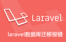 laravel数据库迁移报错