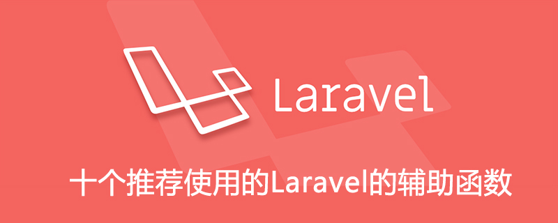 十个推荐使用的Laravel的辅助函数