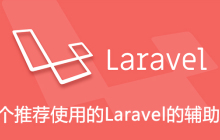 十个推荐使用的Laravel的辅助函数