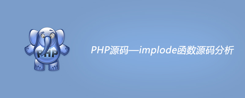 PHP源码—implode函数源码分析