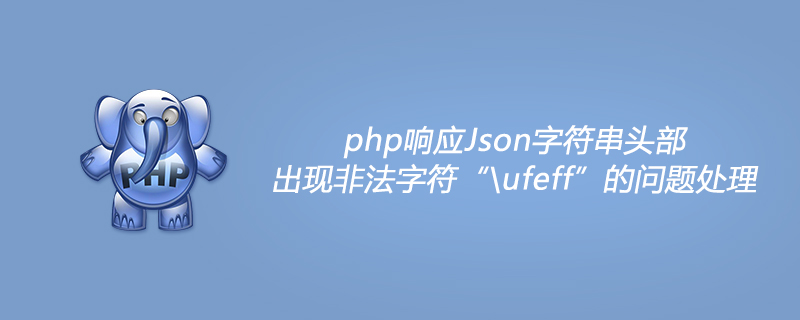 php回應Json字串頭部出現非法字元「\ufeff」的問題處理