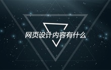 网页设计内容有什么