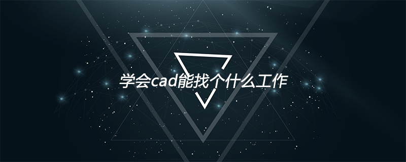 學會cad能找個什麼工作