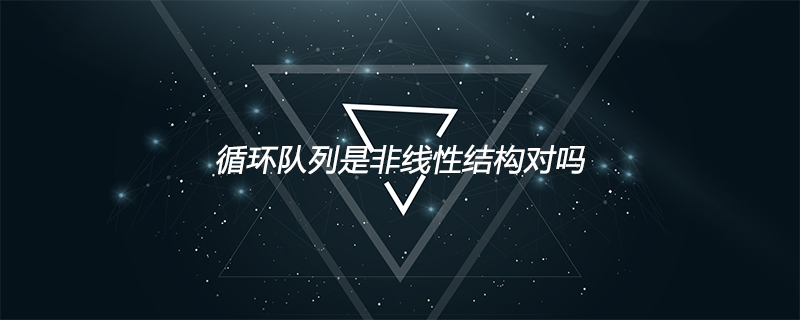 循环队列是非线性结构对吗