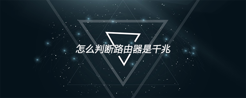 怎么判断路由器是千兆