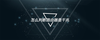 怎么判断路由器是千兆