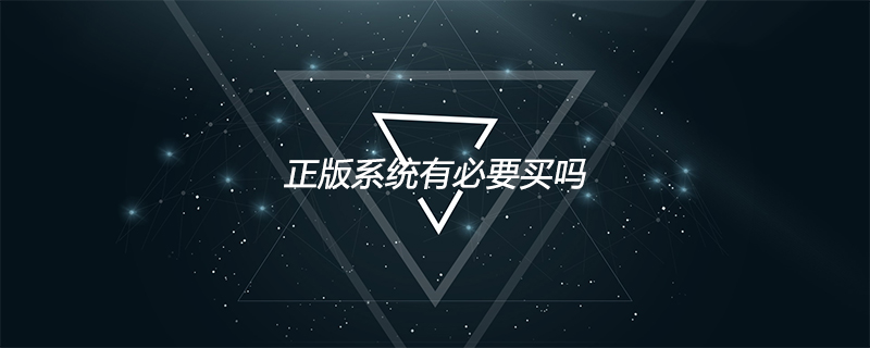 正版系统有必要买吗