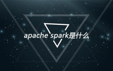 apache spark 是什么