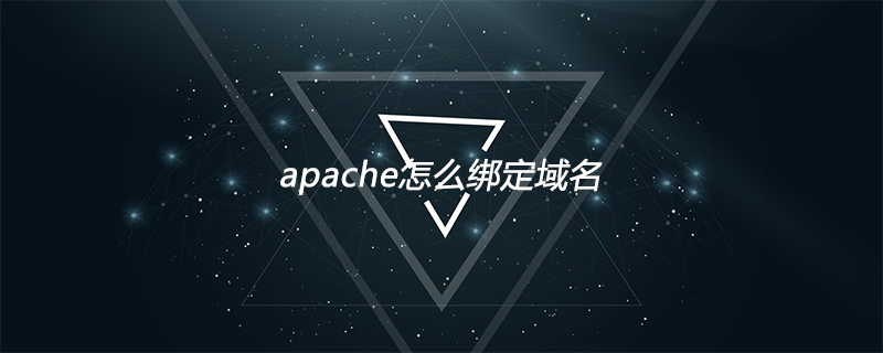 apache怎么绑定域名