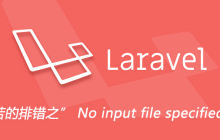 痛苦的排错之” No input file specified.“