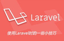 使用Laravel时的一些小技巧